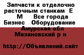 Запчасти к отделочно расточным станкам 2Е78, 2М78 - Все города Бизнес » Оборудование   . Амурская обл.,Мазановский р-н